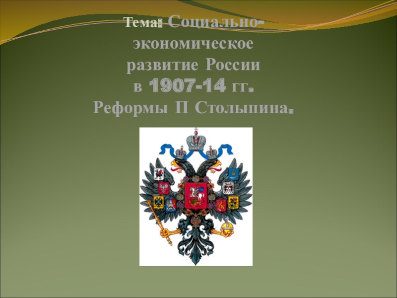 Презентация Тема: Социально- экономическое развитие России в 1907-14 гг. Реформы П