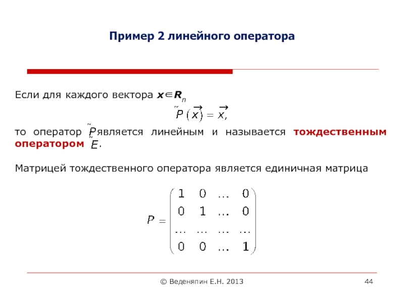 Является линейной