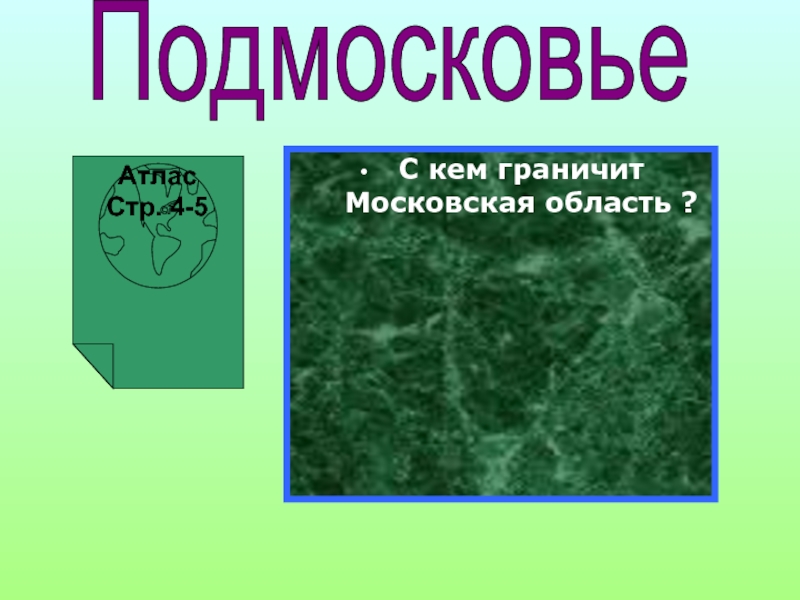 ПодмосковьеАтлас Стр. 4-5С кем граничит Московская область ?