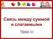 Связь между суммой и слагаемыми урок 2