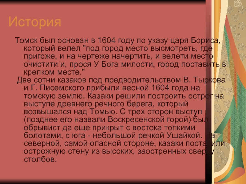 В каком году основан томск. Томск основан в 1604 году. Томск в 1604 году. Сообщение о Томске основание 1604. Томск был основан в 1604 году таблица.
