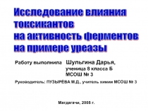 Исследование влияния токсикантов на активность ферментов на примере уреазы