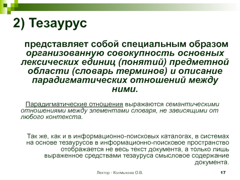 Организованную совокупность. Тезаурус представляет собой. Тезаурус основных понятий. Тематический тезаурус. Тезаурус исследования.