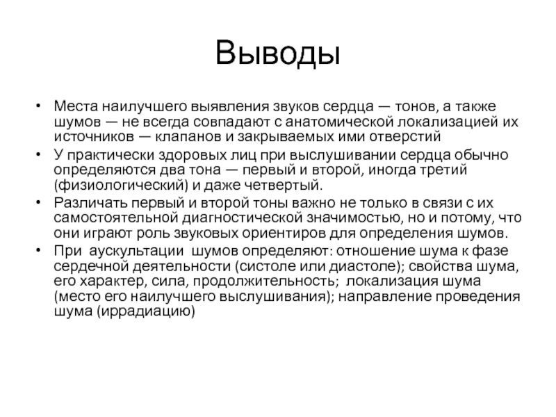 Сердце заключение. Аускультация сердца заключение. Звуки тонов сердца. Выслушивание тонов сердца вывод. Аускультация сердца звуки.