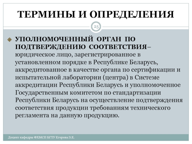 Юридическое соответствие. Термины и определение по сертификации. Органы по подтверждению соответствия. Основные понятия в области оценки и подтверждения соответствия. 2. Основные термины и понятия в области подтверждения соответствия..