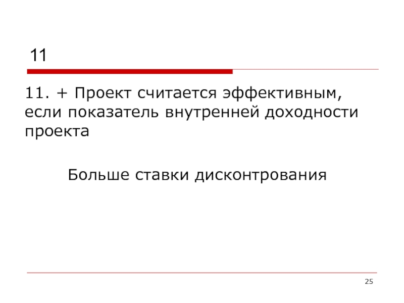 Выгодность проекта очевидна предложенного