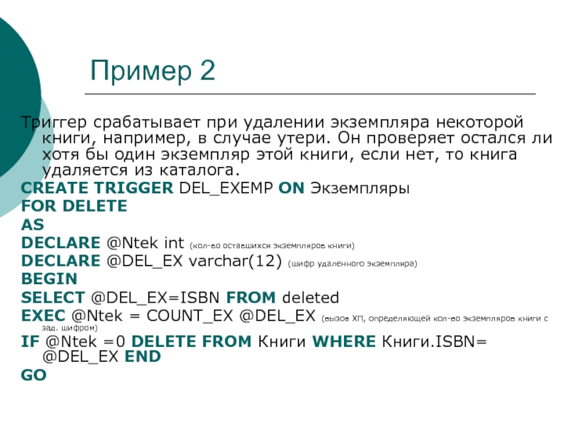 Триггеры sql. Примеры триггеров SQL. Триггеры MYSQL примеры. ISBN пример. Пример экземпляра данных.