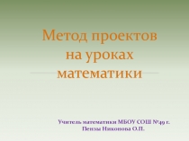 Метод проектов на уроках математики