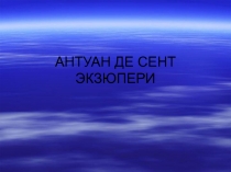 Антуан де Сент-Экзюпери