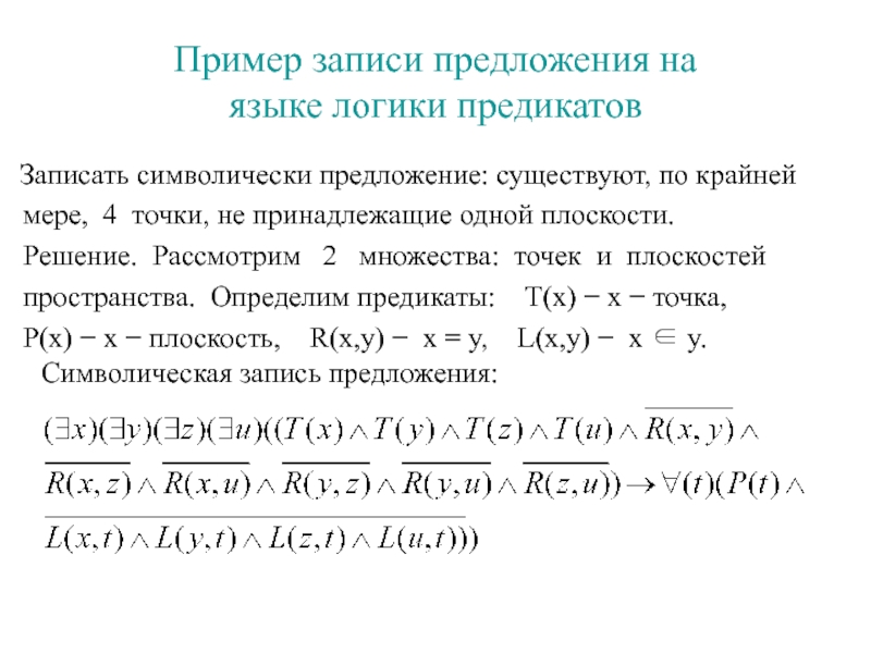 Логика предикатов. Замкнутая формула логики предикатов. Предикат примеры в логике. Запись на языке логики предикатов. Формулы решения логических предикатов.