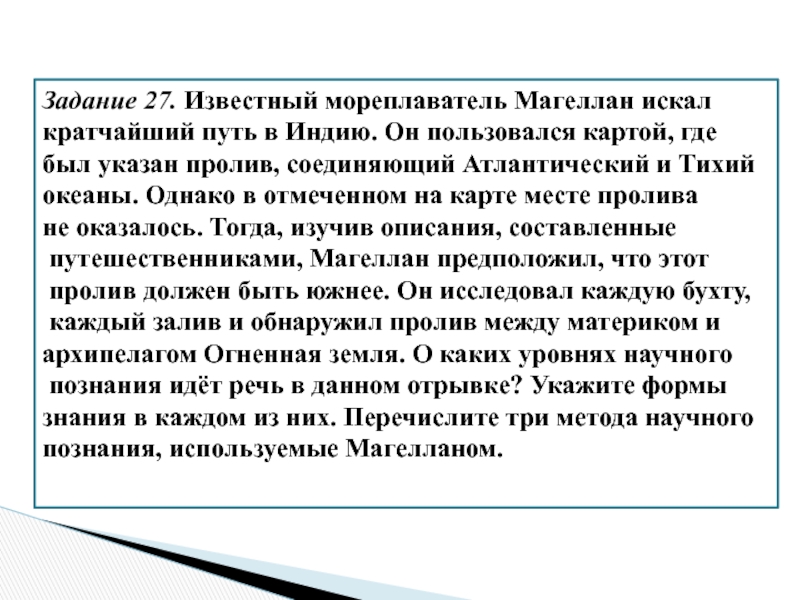 Поиск краткое содержание. Методы научного познания применил Магеллан. Известный мореплаватель Магеллан искал кратчайший. Известный мореплаватель Магеллан искал кратчайший путь в Индию.