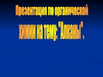 Химия Предельные углеводороды