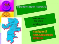 Знакомство с городом Челябинском