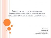 Тьюторство как средство реализации принципа преемственности в рамках работы комплекса Начальная школа – детский сад