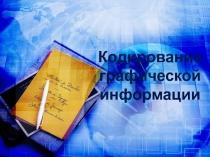 Кодирование графической информации