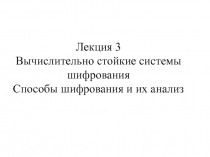 Вычислительно стойкие системы шифрования