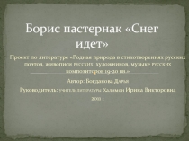 Борис пастернак «Снег идет»