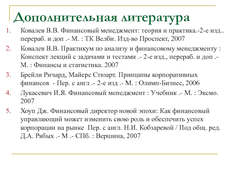 Перераб и доп. Ковалев в.в., финансовый менеджмент: теория и практика 2 издание.