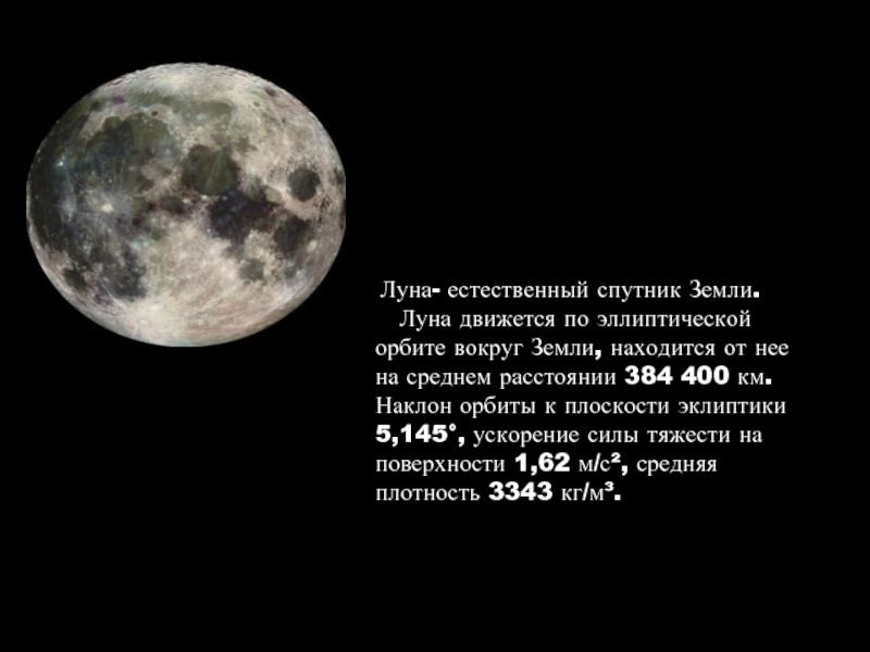 Луна- естественный спутник Земли.  Луна движется по эллиптической орбите вокруг Земли, находится от нее на