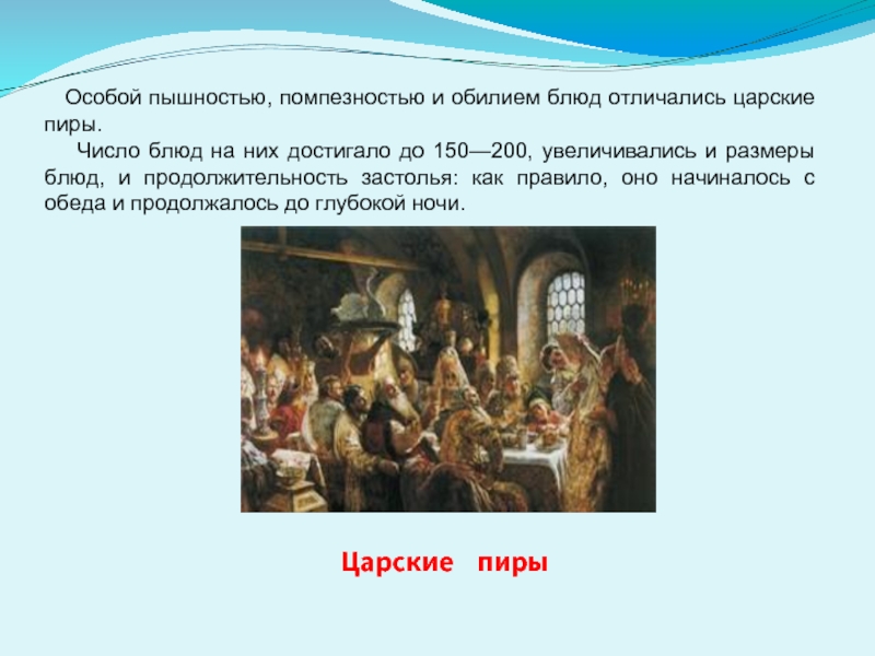 Пир краткое содержание. Презентация Царское застолье. Королевское застолье презентация. Царский пир Продолжительность. Царский пир сообщение.