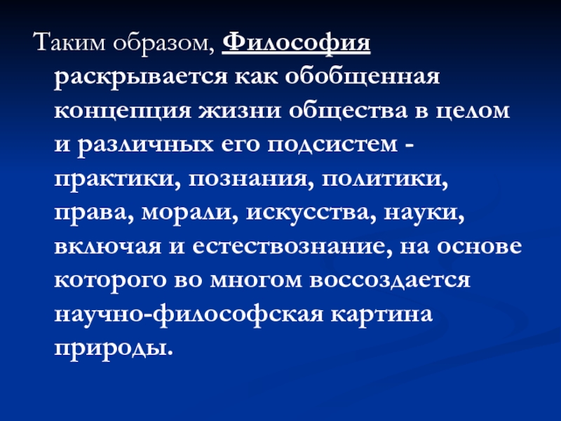 Философия как образ жизни. Связь философии и политики. Концепция жизни общества. Взаимосвязь искусства и морали. Образ жизни философия.