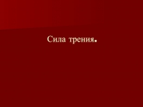 Сила трения 