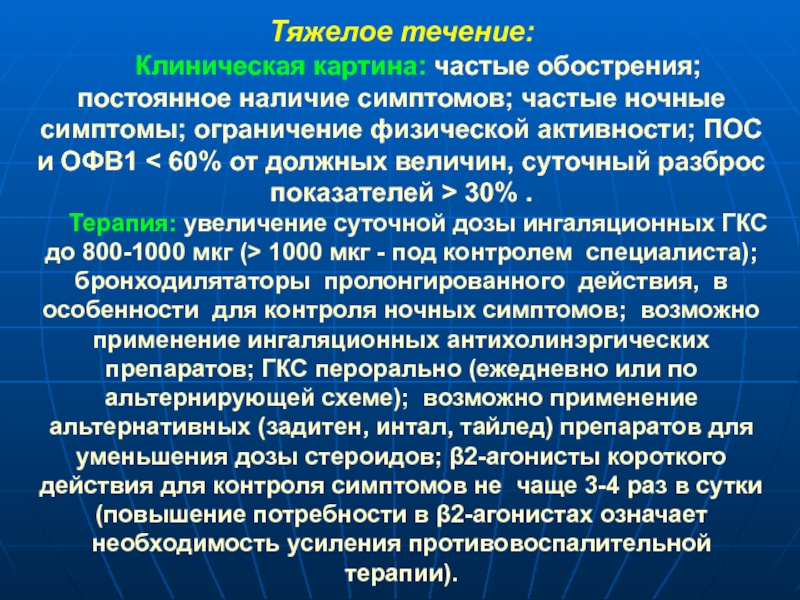 Симптомам чаще с этой. Клинические синдромы бронхиальной астмы. Бронхиальная астма тяжелое течение. Астматический синдром. Тяжелое течение.