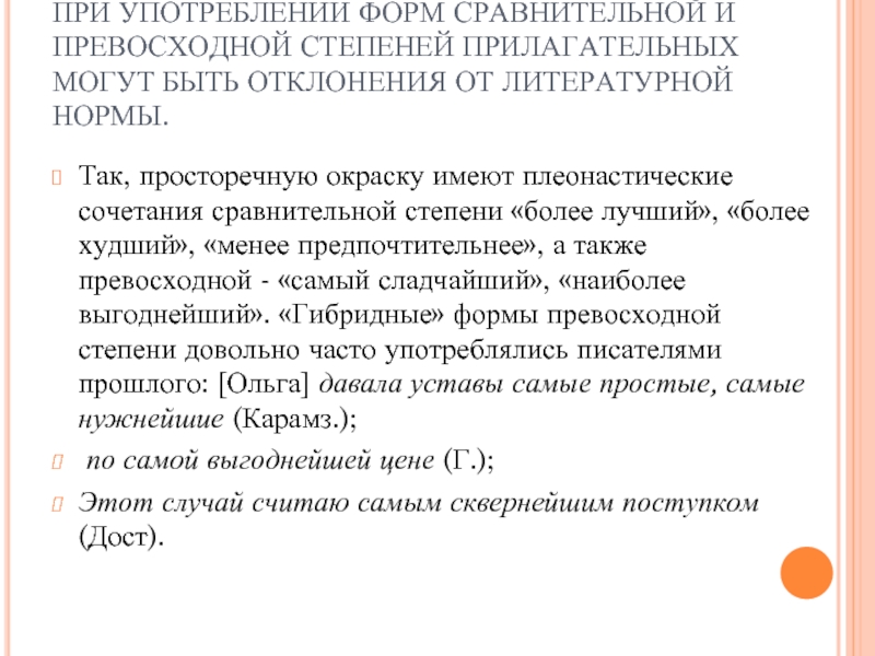 ПРИ УПОТРЕБЛЕНИИ ФОРМ СРАВНИТЕЛЬНОЙ И ПРЕВОСХОДНОЙ СТЕПЕНЕЙ ПРИЛАГАТЕЛЬНЫХ МОГУТ БЫТЬ ОТКЛОНЕНИЯ ОТ ЛИТЕРАТУРНОЙ НОРМЫ.Так, просторечную окраску имеют