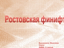 Ростовская финифть
Выполнила: Моисеева Олеся
ФИИД, 21 группа