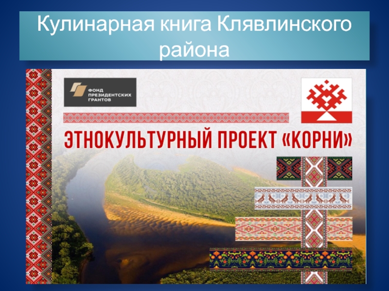 Презентация Кулинарная книга Клявлинского района
