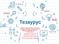 Тезаурус