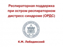 Респираторная поддержка при остром респираторном дистресс-синдроме (ОРДС)