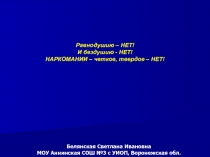 Наркомании - нет