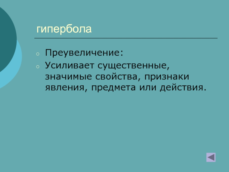 Признак свойство явление. Преувеличение свойств особенностей предметов и явлений. Преувеличение свойств какого-либо предмета или явления это. Преувеличение отдельных свойств и признаков явлений и героев. Преувеличение определенных черт явления вплоть до неправдоподобия.