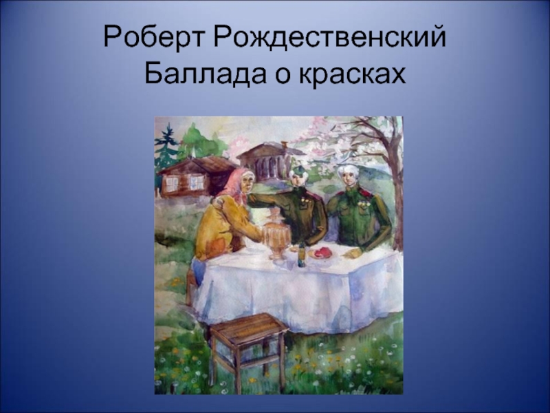 Баллада о красках картинки