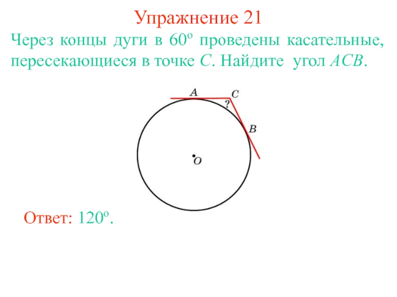 Презентация углы связанные с окружностью