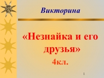 Викторина 