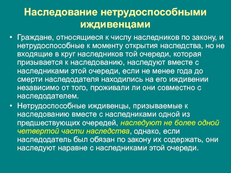 Открытое наследство. Особенности наследования нетрудоспособными иждивенцами. Нетрудоспособные иждивенцы наследодателя это. Наследование нетрудоспособными иждивенцами наследодателя кратко. Нетрудоспособные Наследники.