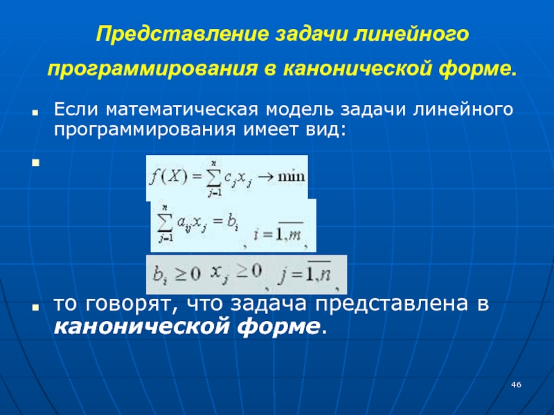 Представление задач. Математическая модель задачи линейного программирования (ЗЛП. Математическая модель задачи линейного программирования имеет вид. Каноническая форма задачи линейного программирования. Математическая модель задачи математического программирования..