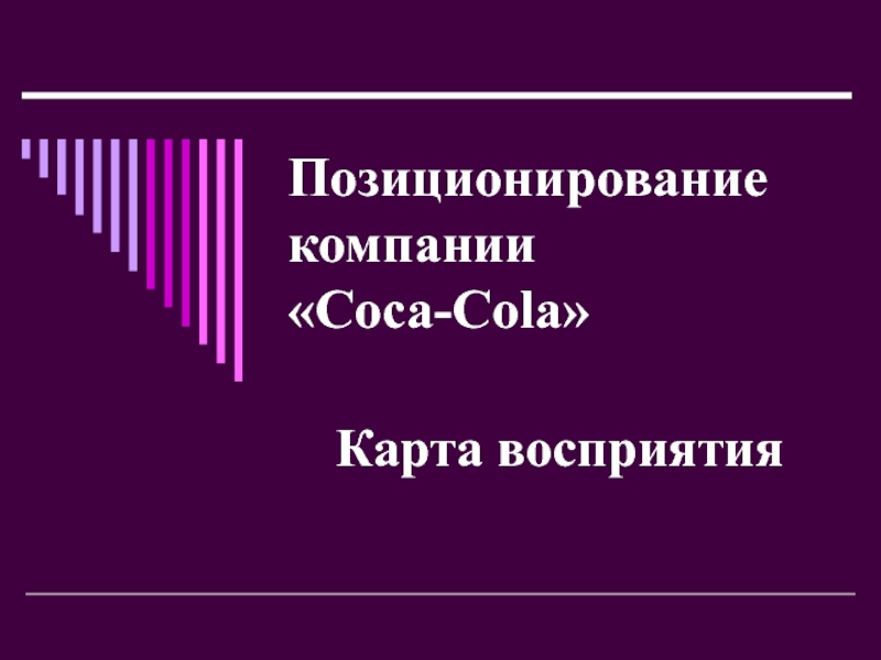 Позиционирование компании «Coca-Cola» Карта восприятия