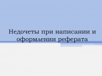 Недочеты при оформлении реферата