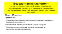 Возрастная психология – отрасль психологической науки, изучающая закономерности