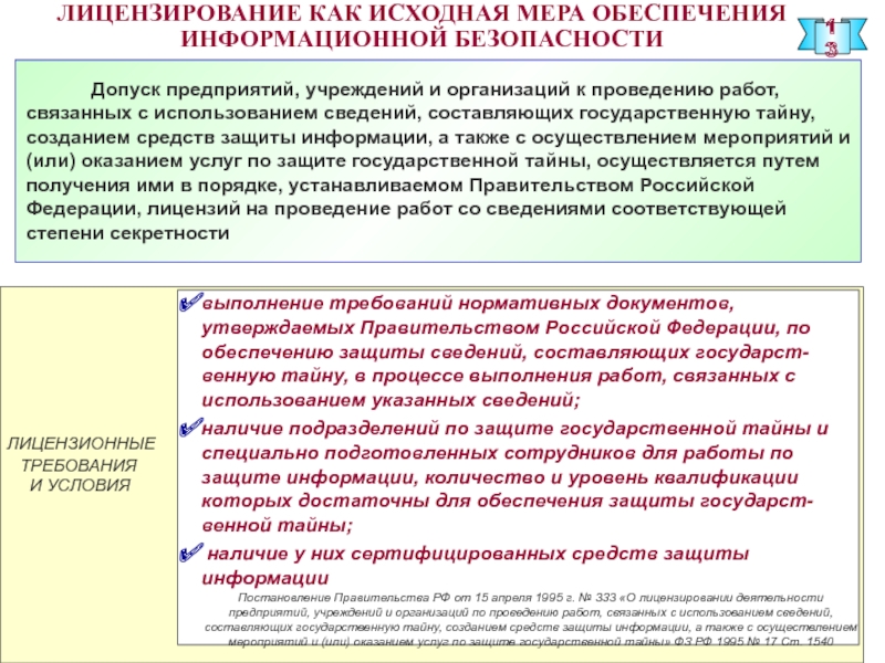 Обеспечение доклад. Порядок допуска предприятий связанных с использованием гос тайны. Защита \акустической информации при проведении совещаний. Порядок допуска специалистов к конфиденциальной информации.