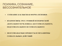 Психика, сознательное, бессознательное