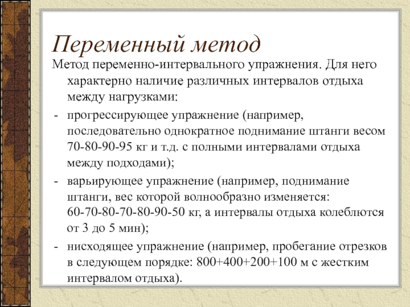 Переменный метод. Переменный метод тренировки. Упражнения для переменного метода. Методы переменно-интервального упражнения.