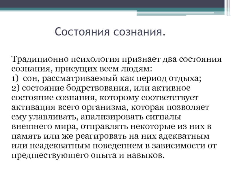 Психология сознания