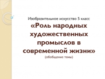 Роль народных художественных промыслов в современной жизни