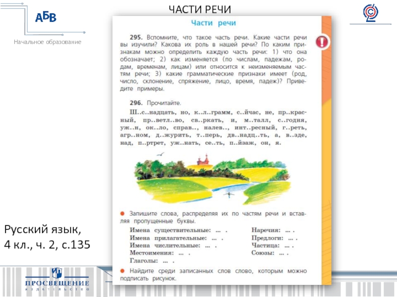 Русский язык, 4 кл., ч. 2, с.135ЧАСТИ РЕЧИ
