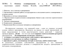Основы планирования в с. х. предприятиях