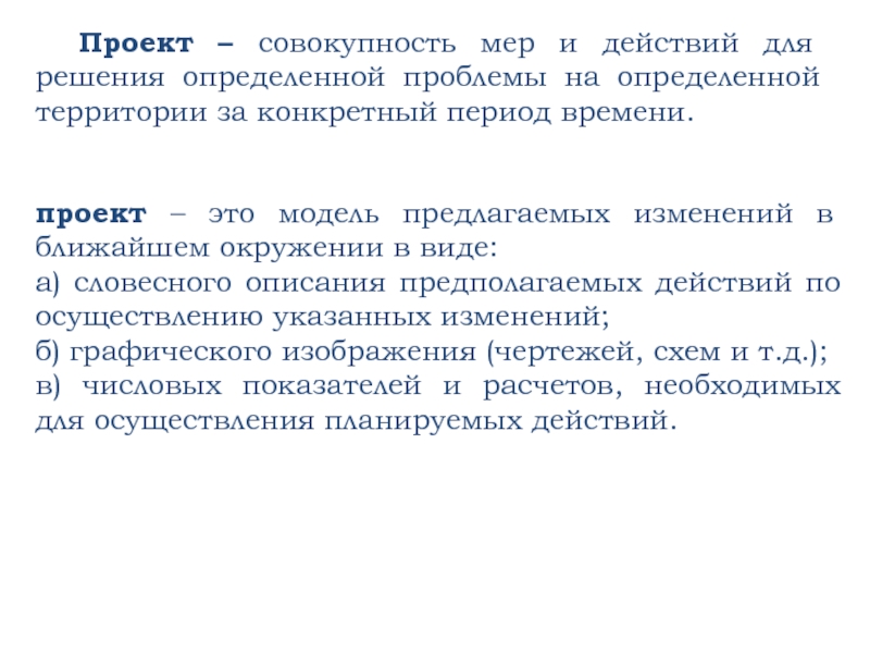 Совокупность мер. Что писать в проекте. Как написать решение в проекте. Проект это совокупность.